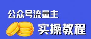 公众号流量主项目,简单搬运,一篇文章收益2000+-新手副业项目