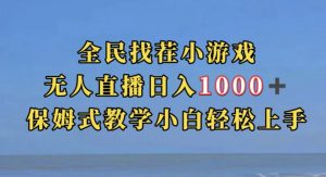 全民找茬小游戏直播玩法，抖音爆火直播玩法，日入1000+-新手副业项目