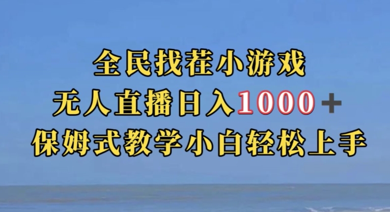 全民找茬小游戏直播玩法，抖音爆火直播玩法，日入1000+-新手副业项目