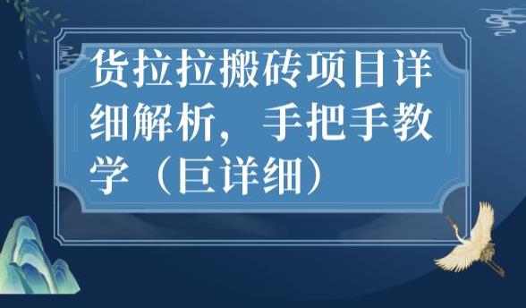 最新货拉拉搬砖项目详细解析，手把手教学（巨详细）-新手副业项目