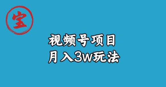 宝哥视频号无货源带货视频月入3w,详细复盘拆解-新手副业项目