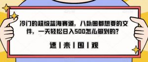 冷门的超级蓝海赛道,八卦圈都想要的文件,一天轻松日入500怎么做到的?【揭秘】-新手副业项目