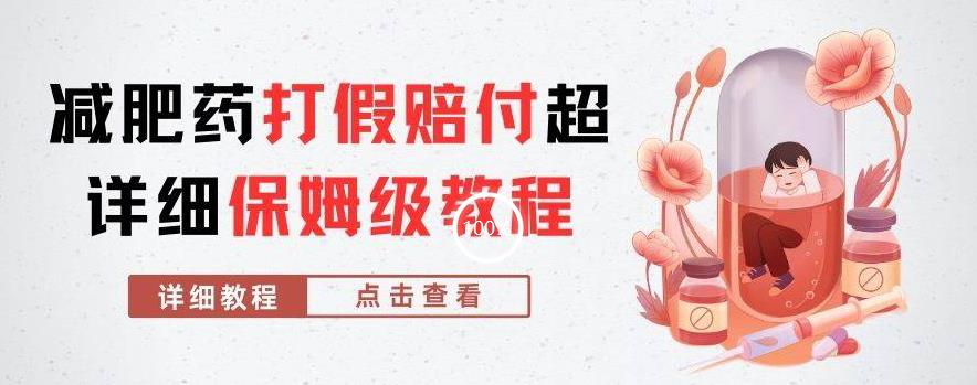 外面收费2800的减肥药打假赔付超详细教程解析，稳稳下车【详细玩法教程】【仅揭秘】-新手副业项目