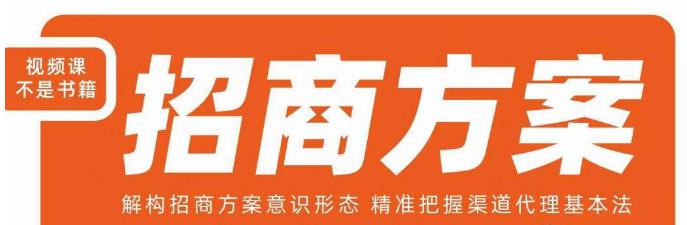 王昕招商方案，解构招商方案意识形态，精准把握渠道代理基本法-新手副业项目