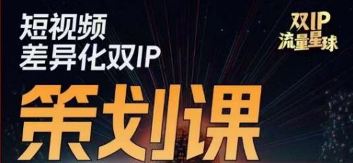 干饭人伊伊莫大虾流量星球,短视频差异化双IP策划课(2023新版)-新手副业项目