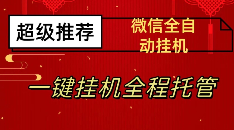 最新微信挂机躺赚项目,每天日入20—50,微信越多收入越多【揭秘】-新手副业项目