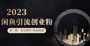 第二期：暴力引流，无脑搬运，闲鱼创业粉引流一天200+，更新闲鱼防封号优化教学，每天多300+收益-新手副业项目