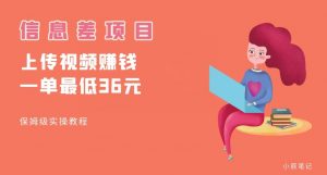 顶级信息差项目，帮别人上传视频，一个视频最低36，保姆级全流程【揭秘】-新手副业项目