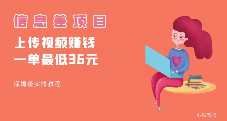 顶级信息差项目，帮别人上传视频，一个视频最低36，保姆级全流程【揭秘】-新手副业项目