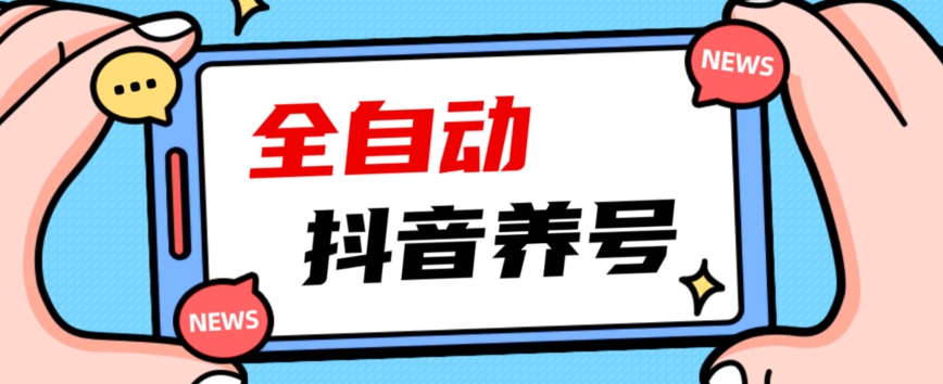 2023爆火抖音自动养号攻略、清晰打上系统标签，打造活跃账号！-新手副业项目