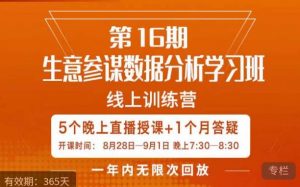 宁静·生意参谋数据分析学习班，解决商家4大痛点，学会分析数据，打造爆款！-新手副业项目