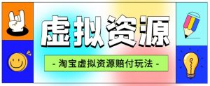 全网首发淘宝虚拟资源赔付玩法，利润单玩法单日6000+【仅揭秘】-新手副业项目