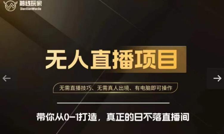 前线玩家快手无人直播带货课，带你从0-1打造，真正的日不落直播间-新手副业项目