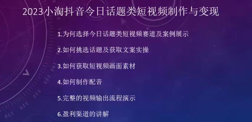 2023小淘抖音今日话题类短视频制作与变现，人人都能操作的短视频项目-新手副业项目