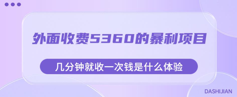 外面收费5360的暴利项目,几分钟就收一次钱是什么体验,附素材【揭秘】-新手副业项目
