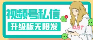 视频号暴力私信升级版，引流精准效果炸裂（教程+脚本）【揭秘】-新手副业项目