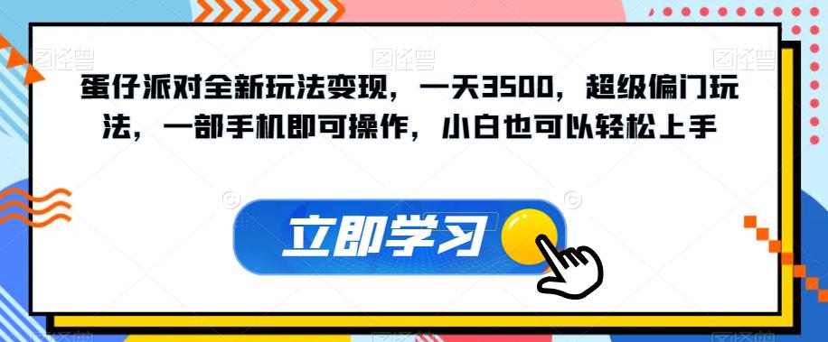 蛋仔派对全新玩法变现，一天3500，超级偏门玩法，一部手机即可操作，小白也可以轻松上手-新手副业项目