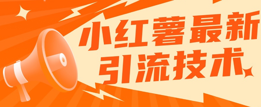 小红书最新引流技术，真正实现解放双手暴力引流-新手副业项目