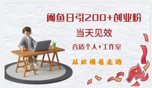 闲鱼精准引流创业粉,日引200+,当天见效,从此横着走-新手副业项目