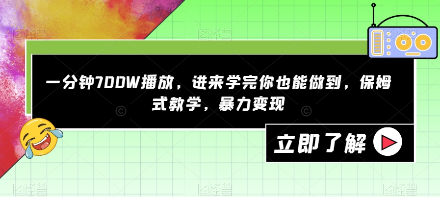 一分钟700W播放，进来学完你也能做到，保姆式教学，暴力变现【揭秘】-新手副业项目