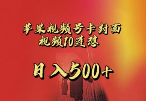 苹果手机视频号连怼，视频重复发不违规，全网首发，超详细教程，一天新号变现500+不是问题-新手副业项目