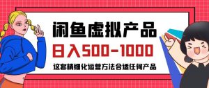 闲鱼虚拟产品变现日入500-1000+，合适普通人的小众赛道【揭秘】-新手副业项目