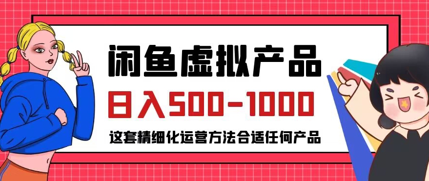 闲鱼虚拟产品变现日入500-1000+，合适普通人的小众赛道【揭秘】-新手副业项目