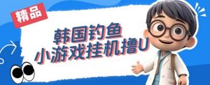 韩国钓鱼小游戏撸USDT，单窗口日撸3—4U【揭秘】-新手副业项目