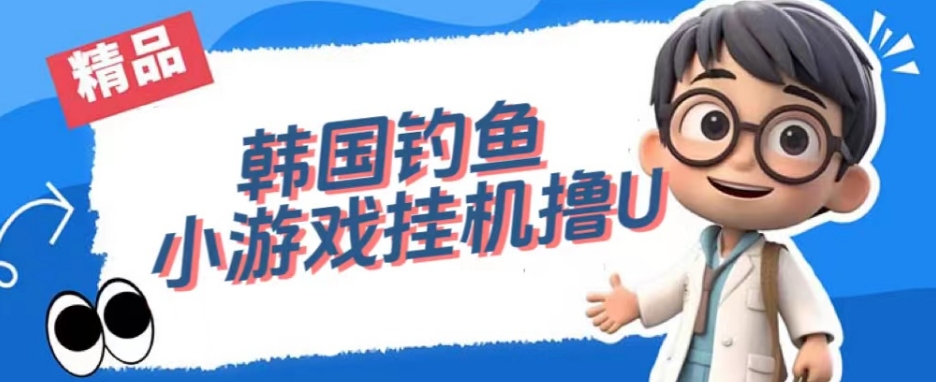 韩国钓鱼小游戏撸USDT,单窗口日撸3—4U【揭秘】-新手副业项目