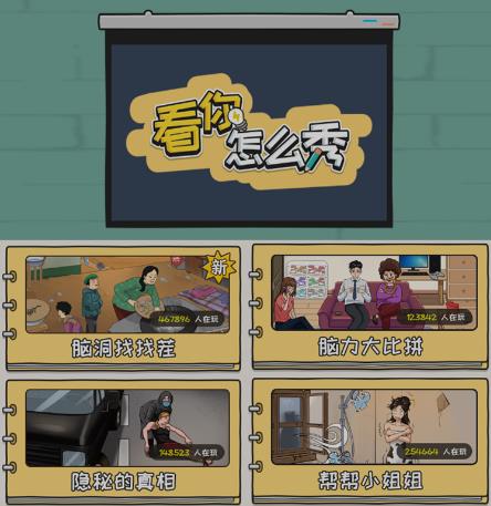 抖音爆火的休闲小游戏“看你怎么秀”无人直播玩法【含全套开播教程+无广告版游戏+工具软件】-新手副业项目