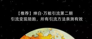 【推荐】绅白·万能引流第二期，引流变现陪跑，所有引流方法亲测有效-新手副业项目