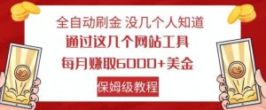 全自动刷金没几个人知道，通过这几个网站工具，每月赚取6000+美金，保姆级教程【揭秘】-新手副业项目