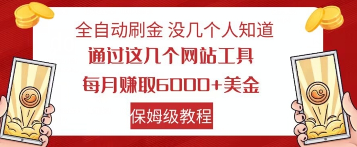全自动刷金没几个人知道，通过这几个网站工具，每月赚取6000+美金，保姆级教程【揭秘】-新手副业项目