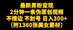 最新男粉变现，不擦边，不封号，日入300+（附1360张美女素材）【揭秘】-新手副业项目