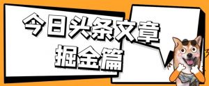外面卖1980的今日头条文章掘金，三农领域利用ai一天20篇，轻松月入过万-新手副业项目