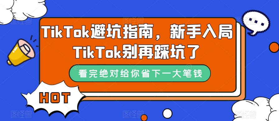TikTok避坑指南，新手入局TikTok别再踩坑了-新手副业项目
