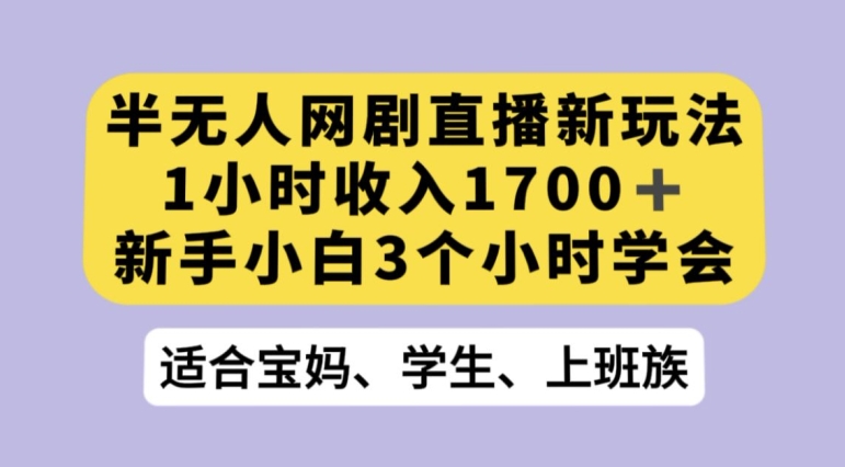 抖音半无人播网剧的一种新玩法，利用OBS推流软件播放热门网剧，接抖音星图任务【揭秘】-新手副业项目