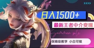 最新王者中介变现,日入1500+(教程+软件+1000G王者教学素材)【揭秘】-新手副业项目