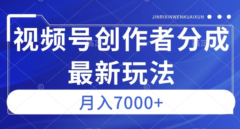视频号广告分成新方向，作品制作简单，篇篇爆火，半月收益3000+【揭秘】-新手副业项目