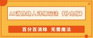 AI消除路人详细玩法，百分百消除，无需魔法(补充版)-新手副业项目