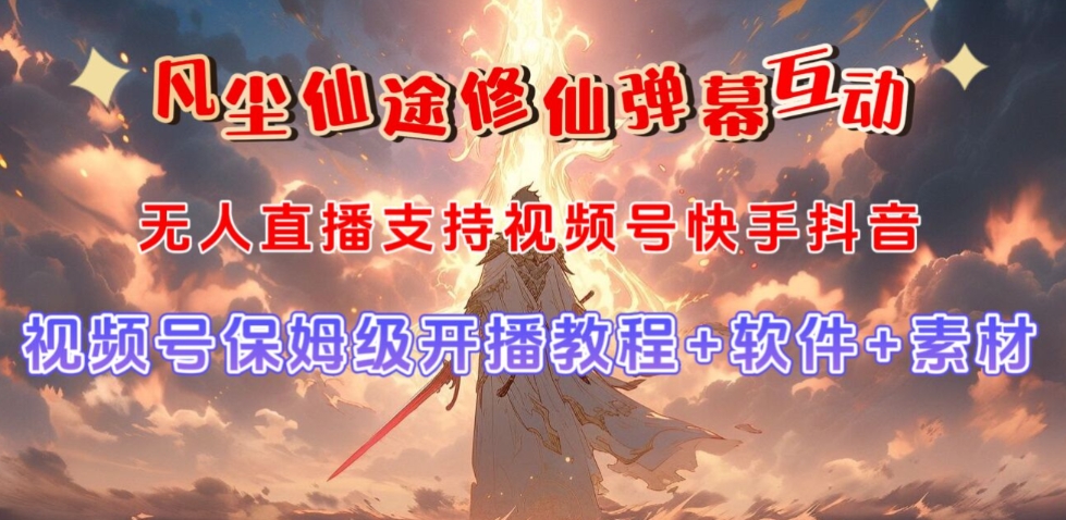 视频号无人直播修仙养成类弹幕互动，游戏玩法多，吸金能力强，自带流量加成-新手副业项目