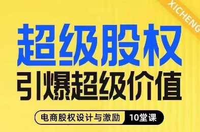 超级股权引爆超级价值，电商股权设计与激励10堂线上课-新手副业项目