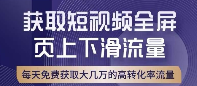引爆淘宝短视频流量，淘宝短视频上下滑流量引爆，转化率与直通车相当！-新手副业项目