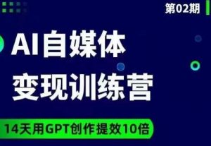 台风AI自媒体+爆文变现营，14天用GPT创作提效10倍-新手副业项目