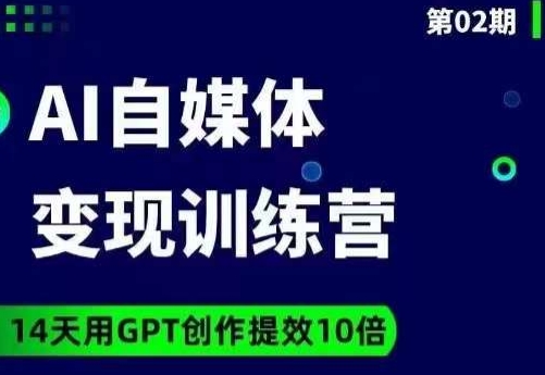 台风AI自媒体+爆文变现营，14天用GPT创作提效10倍-新手副业项目