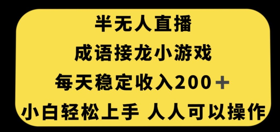 无人直播成语接龙小游戏，每天稳定收入200+，小白轻松上手人人可操作-新手副业项目
