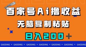 百家号AI撸收益，无脑复制粘贴，小白轻松掌握，日入200＋【揭秘】-新手副业项目