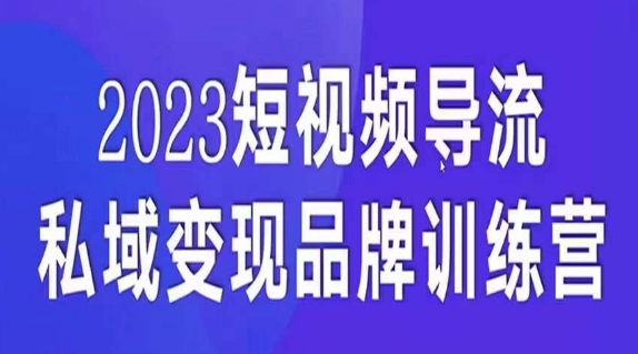 短视频导流·私域变现先导课，5天带你短视频流量实现私域变现-新手副业项目