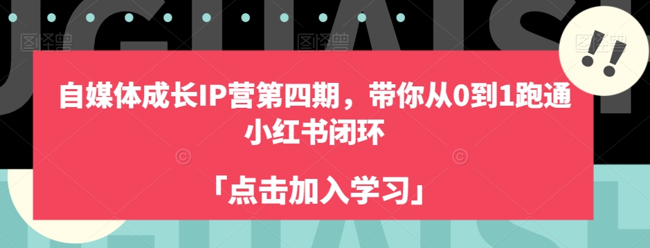 自媒体成长IP营第四期，带你从0到1跑通小红书闭环-新手副业项目