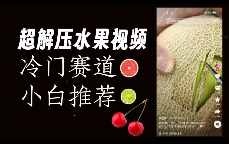 超冷门抖音赛道，水果解压视频0风险，非常容易爆火【揭秘】-新手副业项目